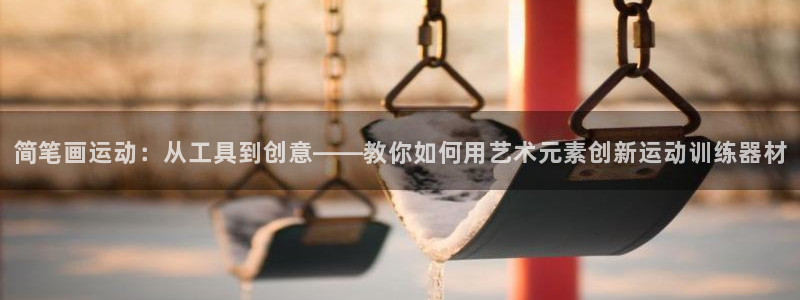 注册678体育官方正版app：简笔画运动：从工具到创意——教