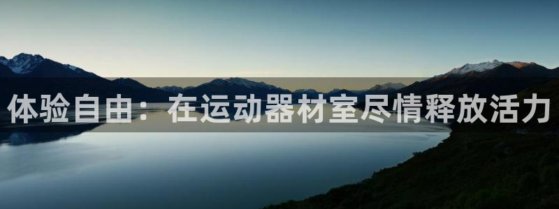 678体育官网下载招商电话地址：体验自由：在运动器材室尽情释