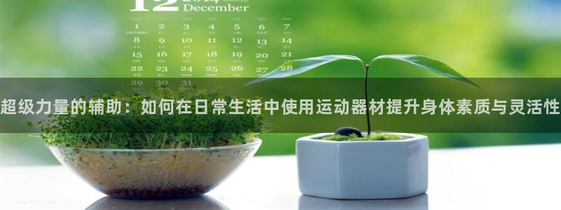 678体育官网下载平台是正规平台吗安全吗：超级力量的辅助：如
