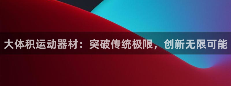 678体育官网下载招商电话是多少啊：大体积运动器材：