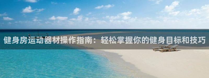 678体育官方正版app代理：健身房运动器材操作指南