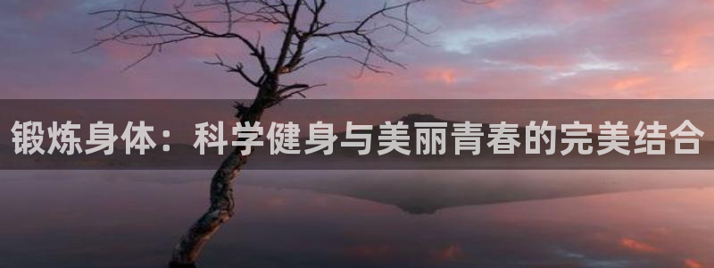 熊猫体育公园价格：锻炼身体：科学健身与美丽青春的完美结合