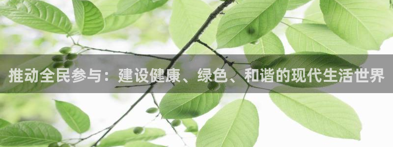 熊猫体育手机版下载：推动全民参与：建设健康、绿色、和谐的现代生活世界