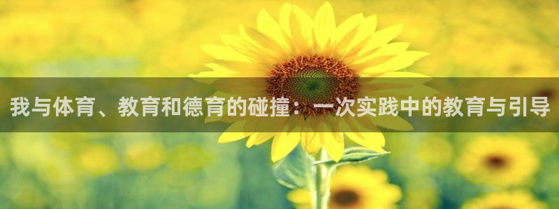 熊猫体育直播：我与体育、教育和德育的碰撞：一次实践中的教育与引导