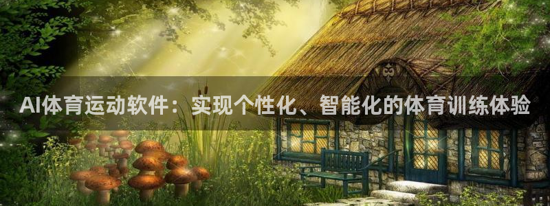 熊猫体育平台官网：AI体育运动软件：实现个性化、智能化的体育训练体验