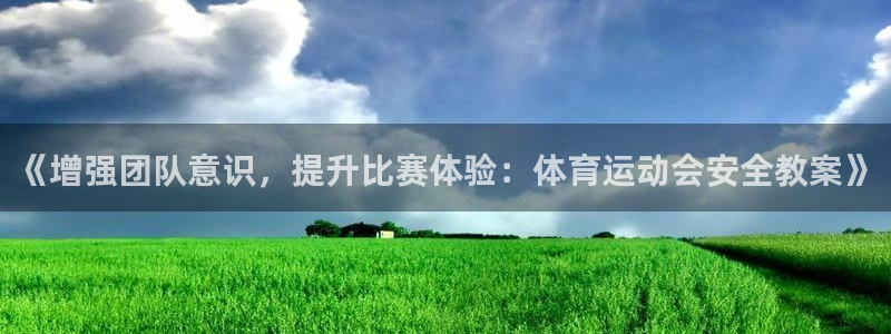 181熊猫体育：《增强团队意识，提升比赛体验：体育运动会安全教案》